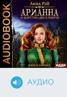 Арианна Росса: аудиоиздание. Книга 1. Арианна и Царство Двух Миров