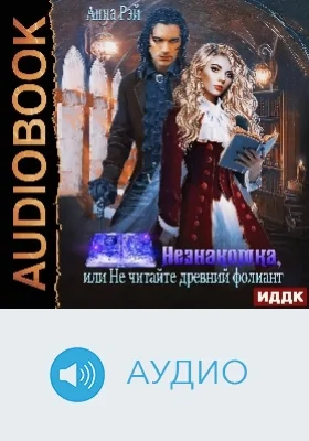 Незнакомки: в поисках артефактов: аудиоиздание. Книга 2. Незнакомка, или Не читайте древний фолиант