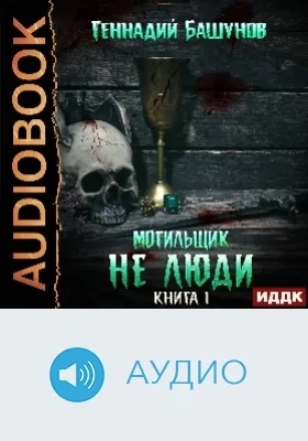 Могильщик: аудиоиздание. Книга 1. Не люди