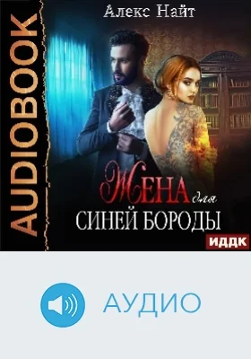 Жена для Синей Бороды: аудиоиздание