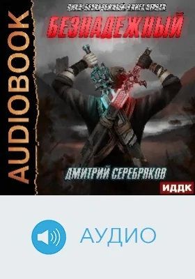 Безнадежный: аудиоиздание. Книга 1
