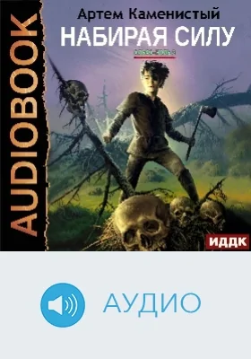 Альфа-ноль: аудиоиздание. Книга 2. Набирая силу