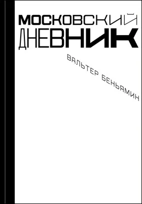 Московский дневник