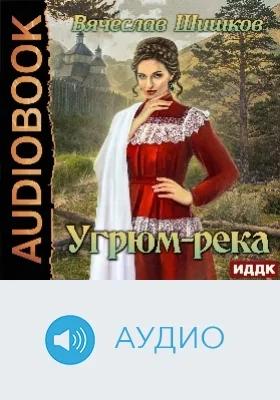 Угрюм-река: аудиоиздание