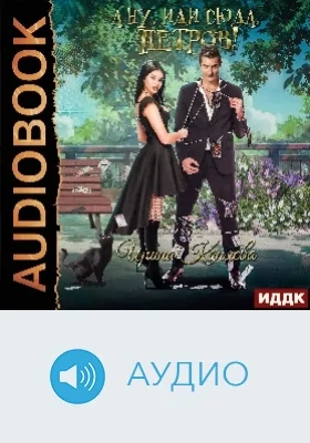 А ну, иди сюда, Петров!: аудиоиздание