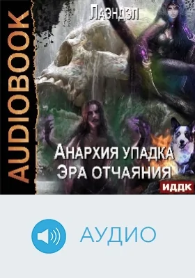 Анархия упадка: аудиоиздание. Книга 10. Эра отчаяния