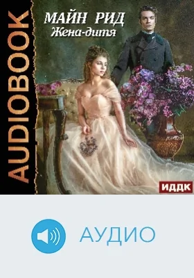 Жена-дитя: аудиоиздание