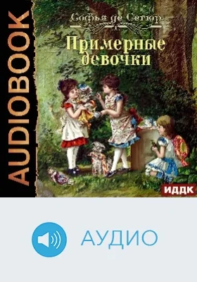 Примерные девочки: аудиоиздание