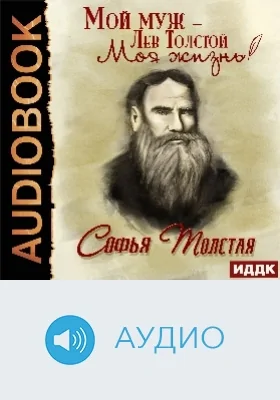 Мой муж – Лев Толстой: моя жизнь: аудиоиздание