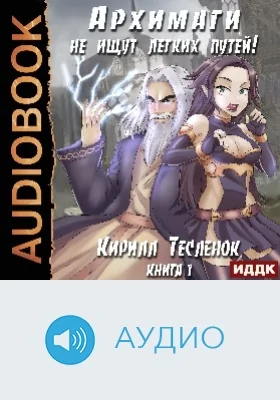 Архимаги не ищут легких путей: аудиоиздание. Книга 1