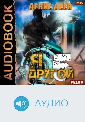 Я - другой: аудиоиздание. Книга 5