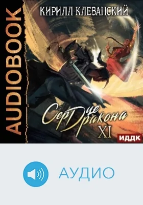 Сердце Дракона: аудиоиздание. Книга 11