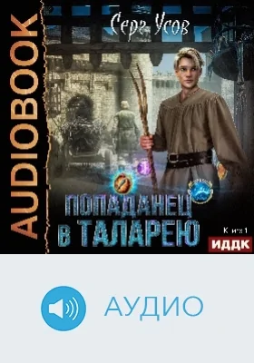 Попаданец в Таларею: аудиоиздание. Книга 1