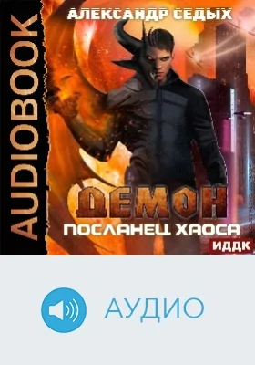 Демон: аудиоиздание. Книга 1. Посланец хаоса