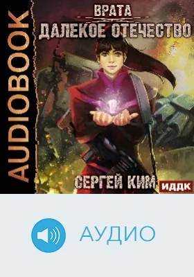 Врата: аудиоиздание. Книга 2. Далёкое Отечество