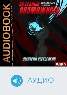 Безнадежный: аудиоиздание. Книга 2