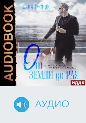 От земли до рая: аудиоиздание