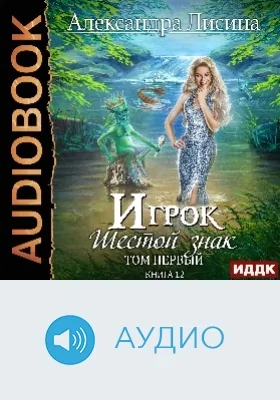 Игрок: аудиоиздание. Книга 12. Шестой знак. Том 1