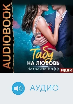 Табу на любовь: аудиоиздание