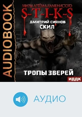 Миры Артёма Каменистого. S-T-I-K-S: Скил: аудиоиздание. Книга 2. Тропы зверей
