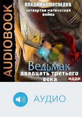 Ведьмак двадцать третьего века: аудиоиздание. Книга 2. Четвертая магическая война