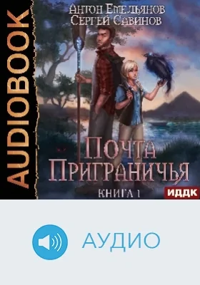 Почта Приграничья: аудиоиздание. Книга 1