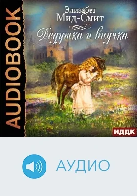 Дедушка и внучка: аудиоиздание