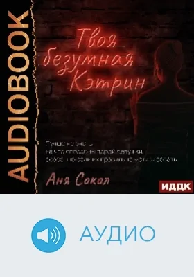 Твоя безумная Кэтрин: аудиоиздание