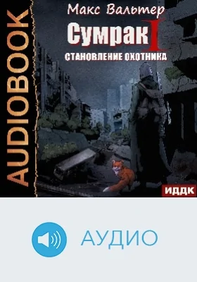 Сумрак: аудиоиздание. Книга 1. Становление охотника