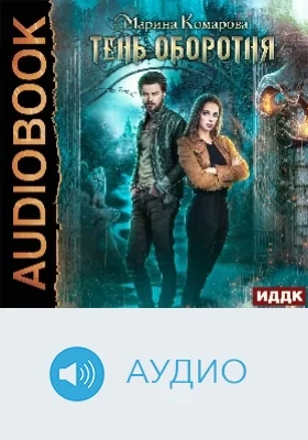 Тень оборотня: аудиоиздание