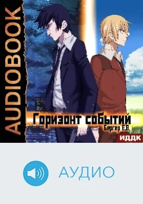 Горизонт событий: аудиоиздание. Книга 1