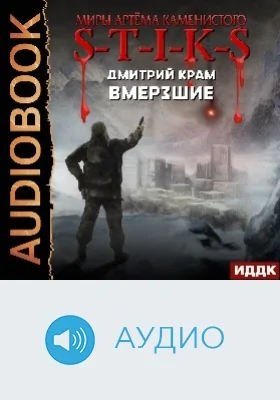 Миры Артёма Каменистого. S-T-I-K-S: вмерзшие: аудиоиздание