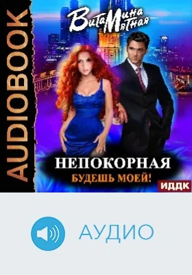 Непокорная, будешь моей!: аудиоиздание