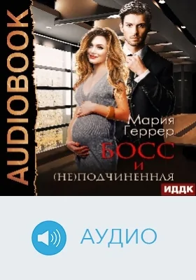 Босс и (не)подчинённая: аудиоиздание