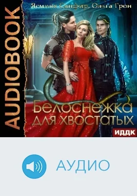 Белоснежка для хвостатых: аудиоиздание