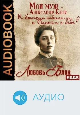 Мой муж - Александр Блок: и были, и небылицы о Блоке и о себе: аудиоиздание
