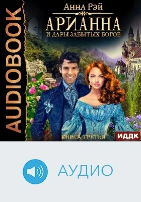 Арианна Росса: аудиоиздание. Книга 3. Арианна и дары забытых богов