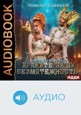 Аквадоратский цикл: аудиоиздание. Книга 2. Храните вашу безмятежность