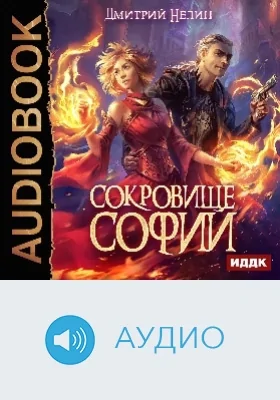 Охотник на читеров: сокровище Софии: аудиоиздание