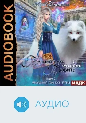 Академия темной магии: аудиоиздание. Книга 2. Подчиняться, чтобы править