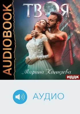 Твоя: аудиоиздание