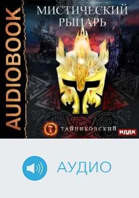 Мистический рыцарь: аудиоиздание. Книга 1