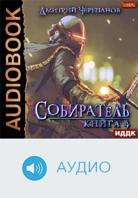 Собиратель: аудиоиздание. Книга 4
