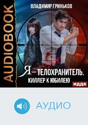 Я – телохранитель: киллер к юбилею: аудиоиздание