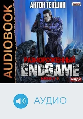 Размороженный: аудиоиздание. Книга 5. EndGame