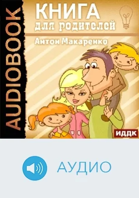 Книга для родителей: аудиоиздание