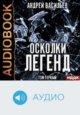 Осколки легенд: аудиоиздание. Том 1
