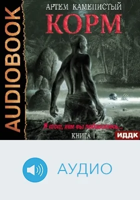 Корм: аудиоиздание. Книга 1
