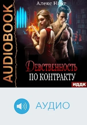 Девственность по контракту: аудиоиздание