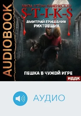Миры Артёма Каменистого. S-T-I-K-S: рихтовщик. Пешка в чужой игре: аудиоиздание